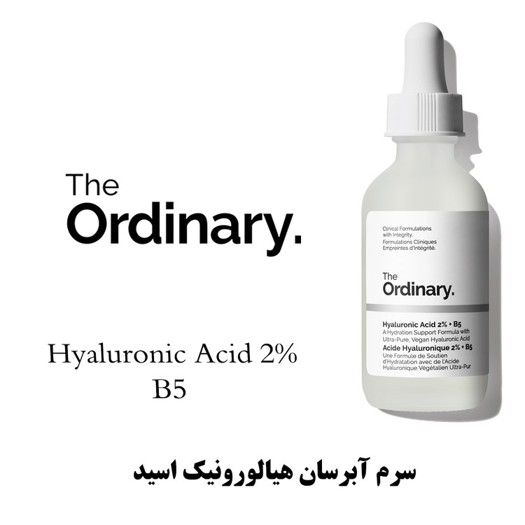 خرید سرم آبرسان پوست هیالورونیک اسید 2% سرم B5 اوردینری
