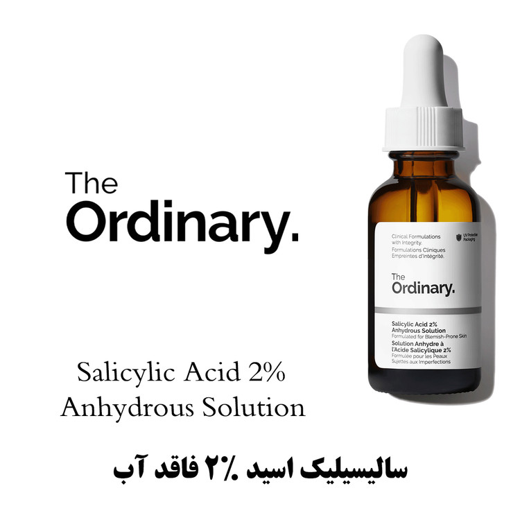 خرید سرم سالیسیلیک اسید 2% فاقد آب اوردینری